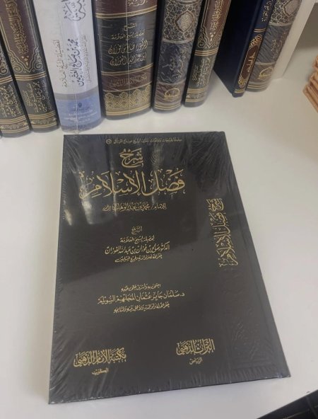 شرح فضل الاسلام